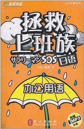 拯救上班族日语 pdf epub mobi 电子书 下载