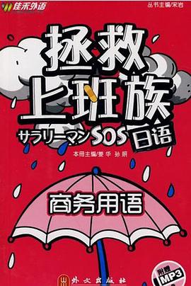 拯救上班族日语 pdf epub mobi 电子书 下载