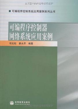 可编程序控制器网络系统应用案例 pdf epub mobi 电子书 下载