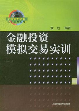 金融投资模拟交易实训 pdf epub mobi 电子书 下载