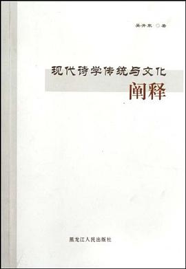 现代诗学传统与文化阐释 pdf epub mobi 电子书 下载