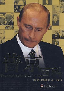 普京百科 pdf epub mobi 電子書 下載