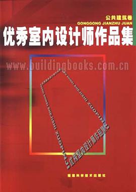 优秀室内设计师作品集 公共建筑卷 pdf epub mobi 电子书 下载