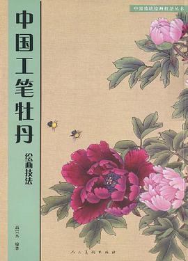 中国工笔牡丹绘画技法 pdf epub mobi 电子书 下载