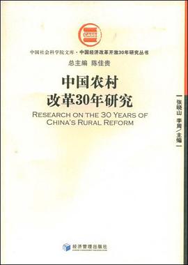 中国农村改革30年研究 pdf epub mobi 电子书 下载
