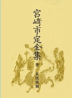 宮崎市定全集 9 五代宋初 pdf epub mobi 電子書 下載
