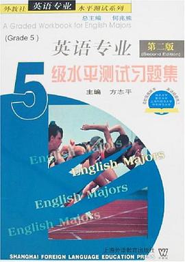 英语专业5级水平测试习题集 pdf epub mobi 下载