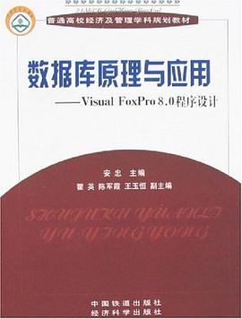 数据库原理与应用 Visual Foxpro 8.0程序设计