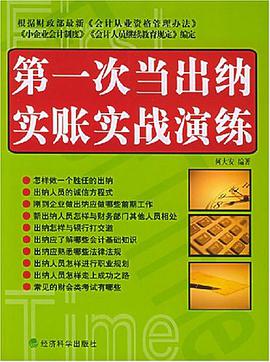 第一次当出纳实账实战演练 pdf epub mobi 电子书 下载