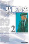 弘兼憲史短篇集(02)-刑事的紋章 pdf epub mobi 电子书 下载
