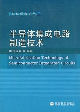 半导体集成电路制造技术 pdf epub mobi 电子书 下载