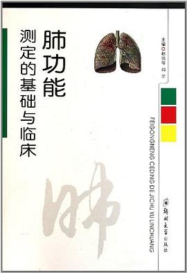 肺功能测定的基础与临床 pdf epub mobi 电子书 下载