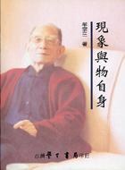現象與物自身（精） pdf epub mobi 电子书 下载