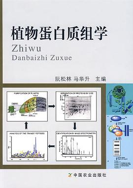 植物蛋白质组学 pdf epub mobi 下载
