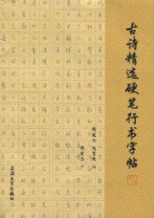 古诗精选硬笔行书字帖 pdf epub mobi 电子书 下载
