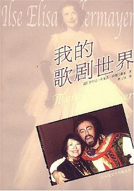 我的歌劇世界 pdf epub mobi 電子書 下載