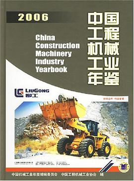 2006中国工程机械工业年鉴