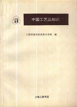 中国工艺品知识 pdf epub mobi 电子书 下载