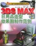 3DS MAX 日用品造型效果图制作范例 pdf epub mobi 电子书 下载