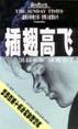 插翅高飞 pdf epub mobi 电子书 下载