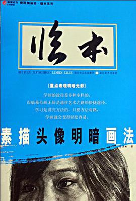 素描头像明暗画法 pdf epub mobi 电子书 下载