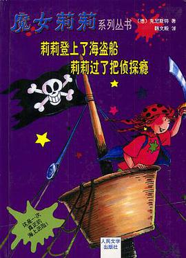 莉莉登上了海盗船莉莉过了把侦探瘾 pdf epub mobi 电子书 下载