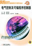 电气控制及可编程序控制器 pdf epub mobi 电子书 下载