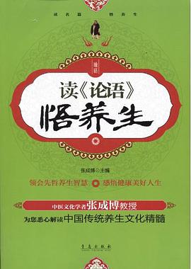 读《论语》悟养生