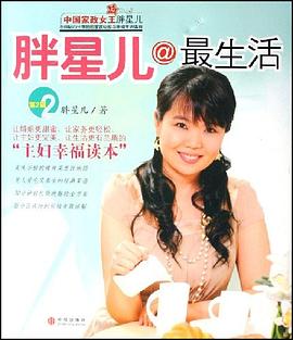 胖星兒@最生活（第2輯） pdf epub mobi 電子書 下載
