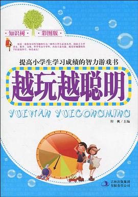 越玩越聪明 pdf epub mobi 电子书 下载