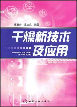 干燥新技术及应用 pdf epub mobi 电子书 下载