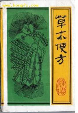 真传草木便方 pdf epub mobi 电子书 下载