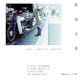 默拍京都 pdf epub mobi 电子书 下载