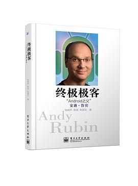 终极极客——“Android之父”安迪•鲁宾 pdf epub mobi 电子书 下载