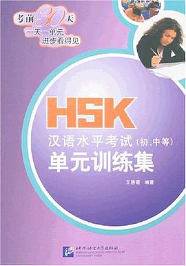 HSK汉语水平考试(初.中等)单元训练集 pdf epub mobi 电子书 下载
