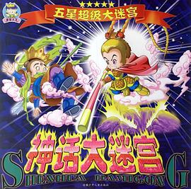 神话大迷宫