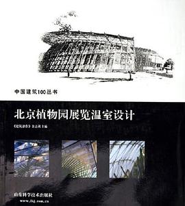 北京植物园展览温室设计 pdf epub mobi 电子书 下载