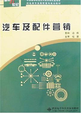 汽车及配件营销 pdf epub mobi 电子书 下载