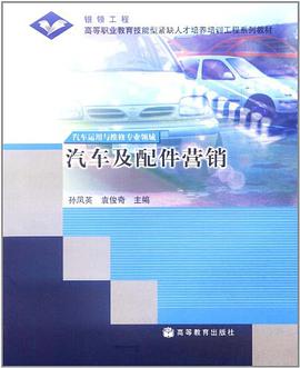 汽车及配件营销 pdf epub mobi 电子书 下载