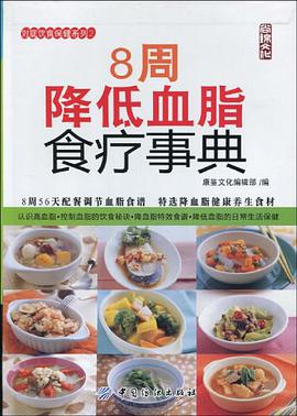 8周降低血脂食疗事典 pdf epub mobi 电子书 下载