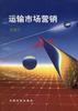 运输市场营销 pdf epub mobi 电子书 下载