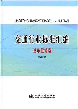 交通行业标准汇编.汽车维修卷 pdf epub mobi 电子书 下载