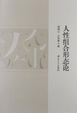 人性組閤形態論 pdf epub mobi 電子書 下載