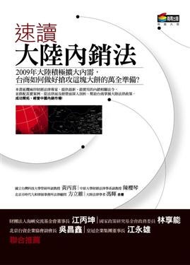 速讀大陸內銷法 pdf epub mobi 电子书 下载