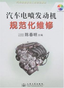 汽车电喷发动机规范化维修 pdf epub mobi 电子书 下载