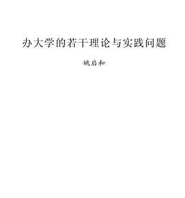 办大学的若干理论与实践问题 pdf epub mobi 电子书 下载