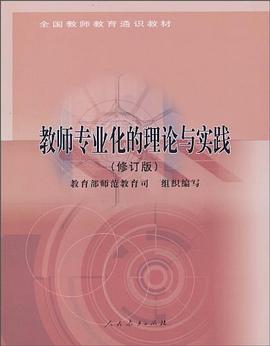 教師專業化的理論與實踐 pdf epub mobi 電子書 下載