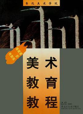 美术教育教程 (精装) pdf epub mobi 电子书 下载
