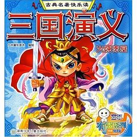 三国演义 pdf epub mobi 电子书 下载