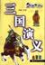 三國演義 pdf epub mobi 電子書 下載